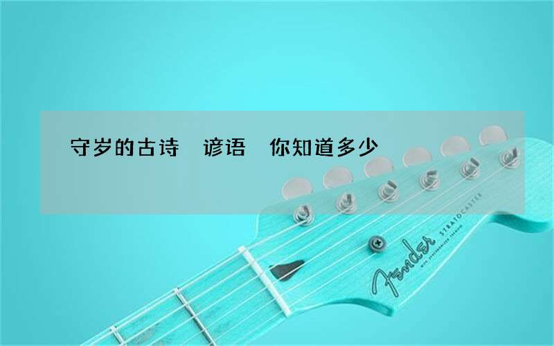 守岁的古诗 谚语 你知道多少